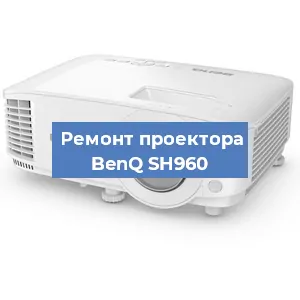 Замена матрицы на проекторе BenQ SH960 в Красноярске